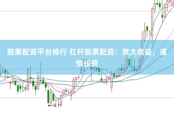股票配资平台排行 杠杆股票配资：放大收益，谨慎投资