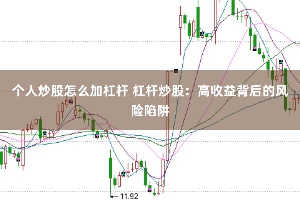 个人炒股怎么加杠杆 杠杆炒股：高收益背后的风险陷阱