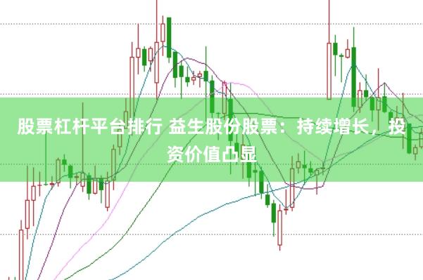 股票杠杆平台排行 益生股份股票：持续增长，投资价值凸显