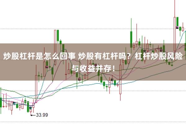 炒股杠杆是怎么回事 炒股有杠杆吗？杠杆炒股风险与收益并存！