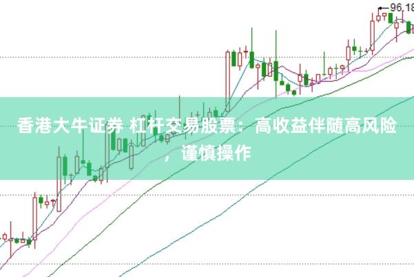 香港大牛证券 杠杆交易股票：高收益伴随高风险，谨慎操作