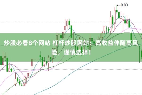 炒股必看8个网站 杠杆炒股网站：高收益伴随高风险，谨慎选择！