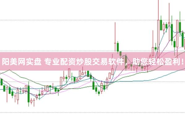阳美网实盘 专业配资炒股交易软件，助您轻松盈利！