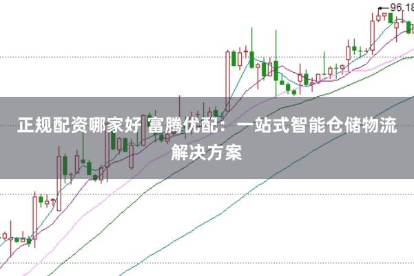 正规配资哪家好 富腾优配：一站式智能仓储物流解决方案