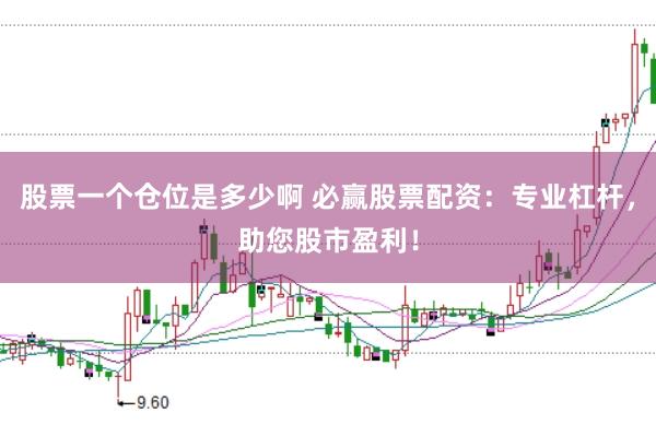 股票一个仓位是多少啊 必赢股票配资：专业杠杆，助您股市盈利！