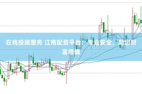在线投顾服务 江南配资平台:专业安全,助您财富增值