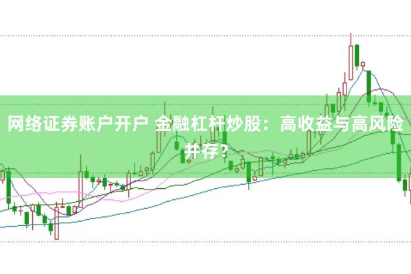 网络证券账户开户 金融杠杆炒股:高收益与高风险并存?