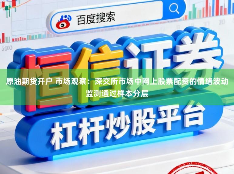原油期货开户 市场观察：深交所市场中网上股票配资的情绪波动监测通过样本分层