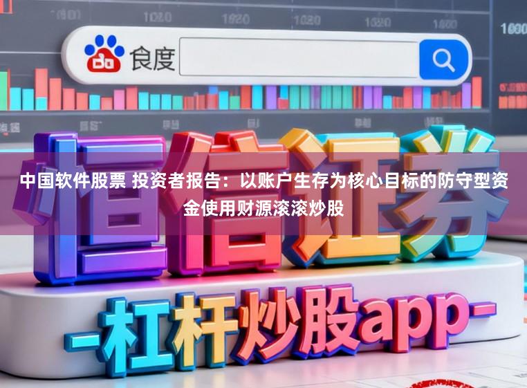 中国软件股票 投资者报告：以账户生存为核心目标的防守型资金使用财源滚滚炒股