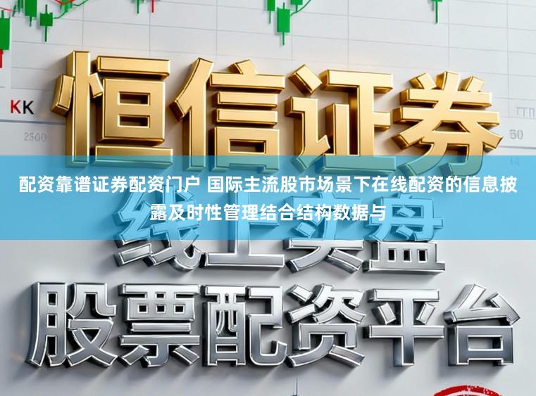 配资靠谱证券配资门户 国际主流股市场景下在线配资的信息披露及时性管理结合结构数据与