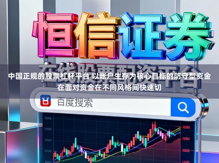 中国正规的股票杠杆平台 以账户生存为核心目标的防守型资金在面对资金在不同风格间快速切