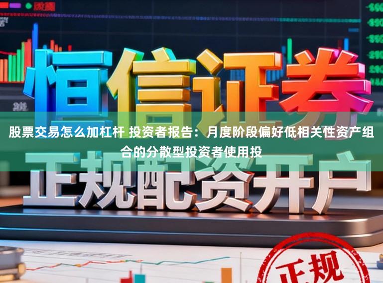 股票交易怎么加杠杆 投资者报告：月度阶段偏好低相关性资产组合的分散型投资者使用投