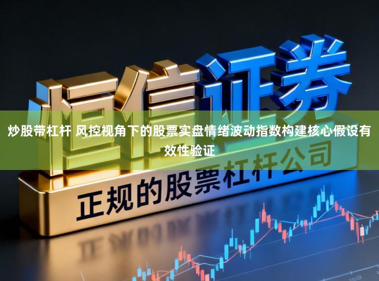 炒股带杠杆 风控视角下的股票实盘情绪波动指数构建核心假设有效性验证