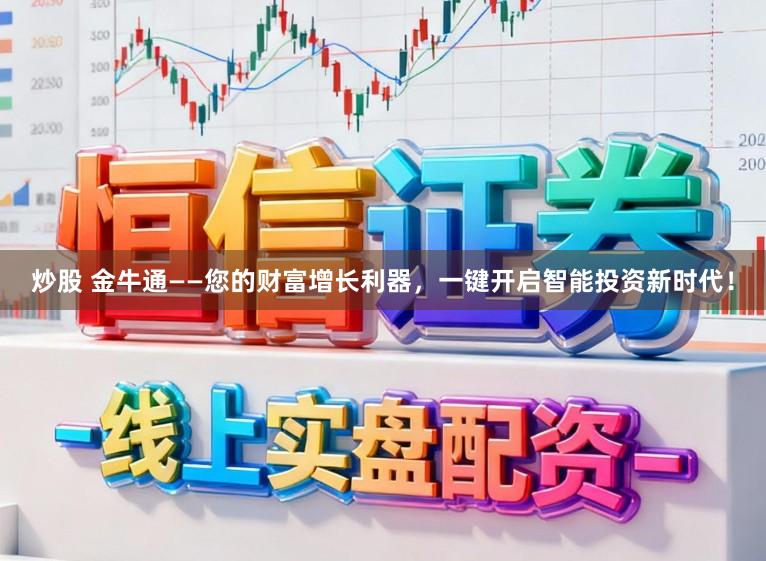 炒股 金牛通——您的财富增长利器，一键开启智能投资新时代！