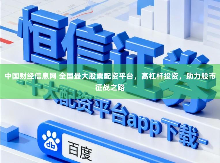 中国财经信息网 全国最大股票配资平台，高杠杆投资，助力股市征战之路