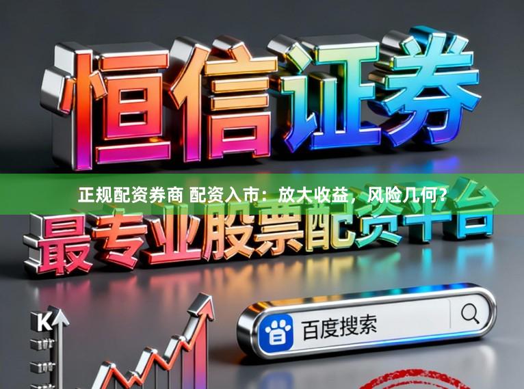 正规配资券商 配资入市：放大收益，风险几何？