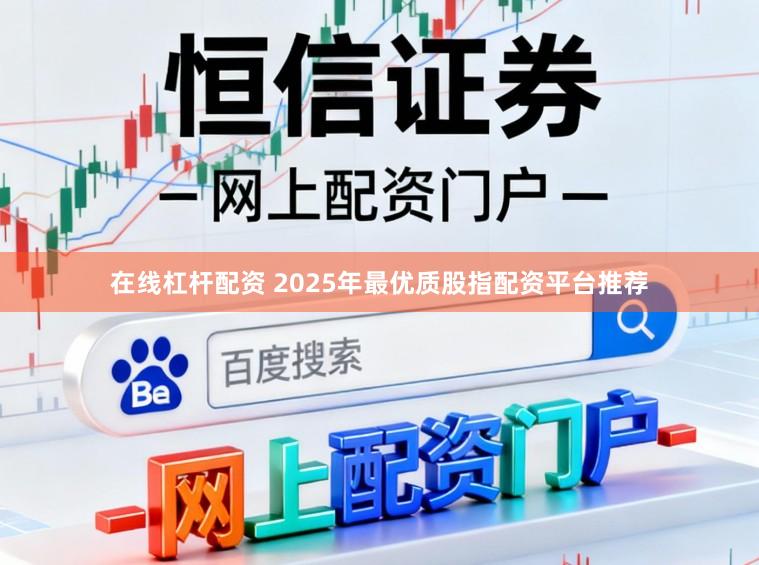 在线杠杆配资 2025年最优质股指配资平台推荐