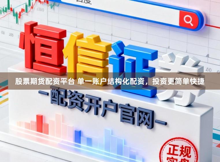 股票期货配资平台 单一账户结构化配资，投资更简单快捷
