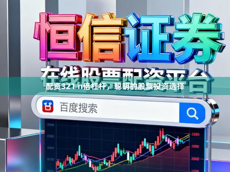 配资321 n倍杠杆，聪明的股票投资选择