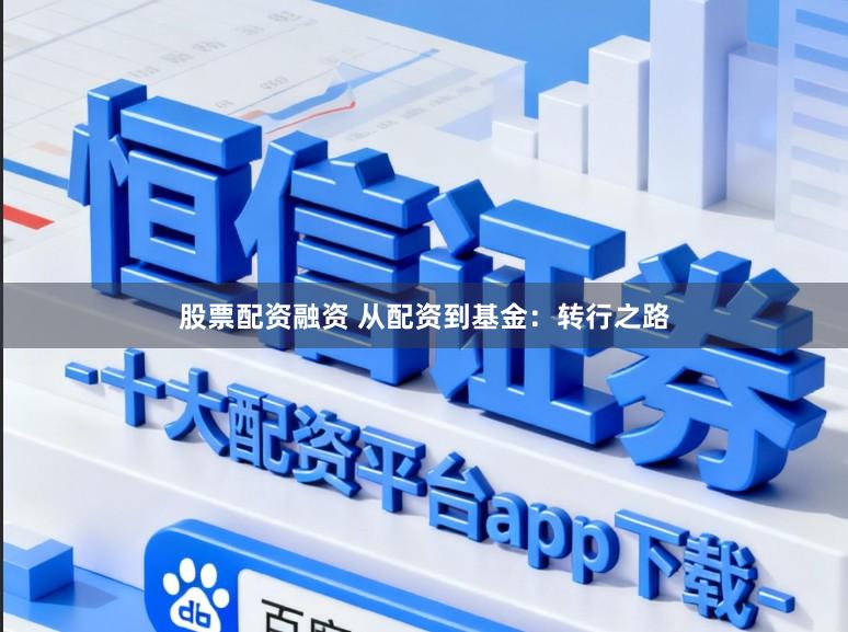股票配资融资 从配资到基金：转行之路