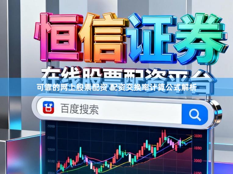 可靠的网上股票配资 配资交换率计算公式解析