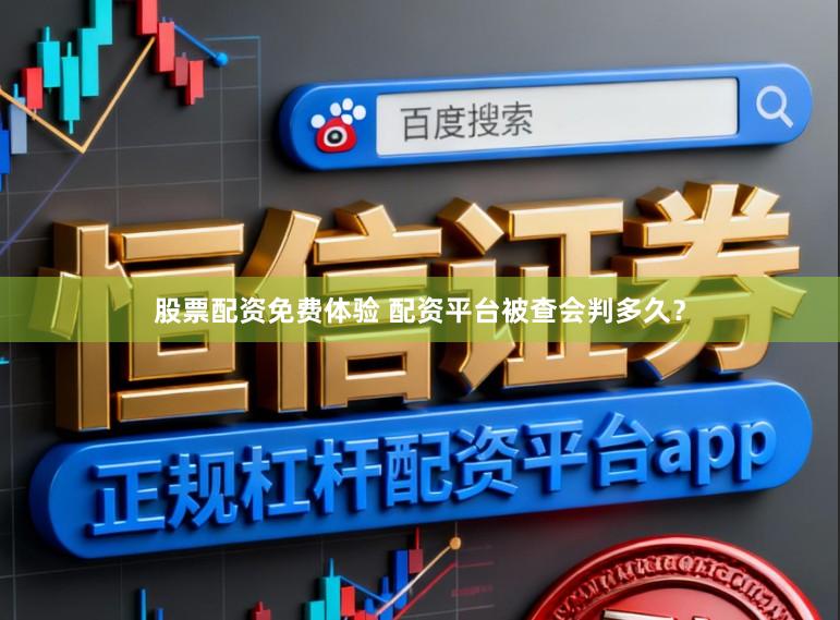 股票配资免费体验 配资平台被查会判多久？