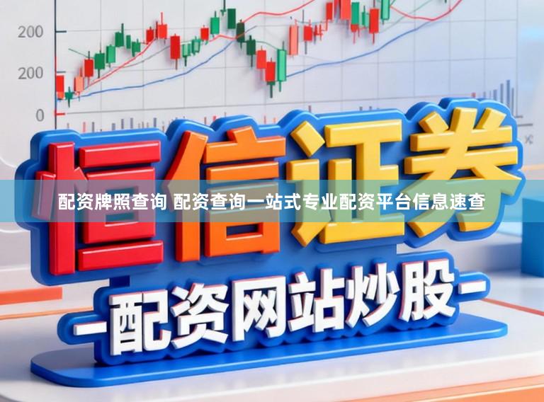 配资牌照查询 配资查询一站式专业配资平台信息速查