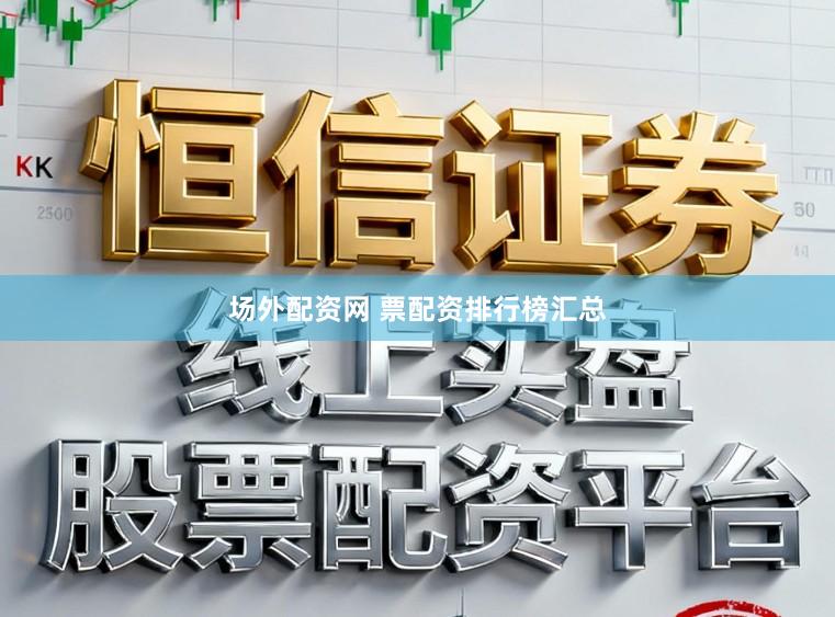 场外配资网 票配资排行榜汇总