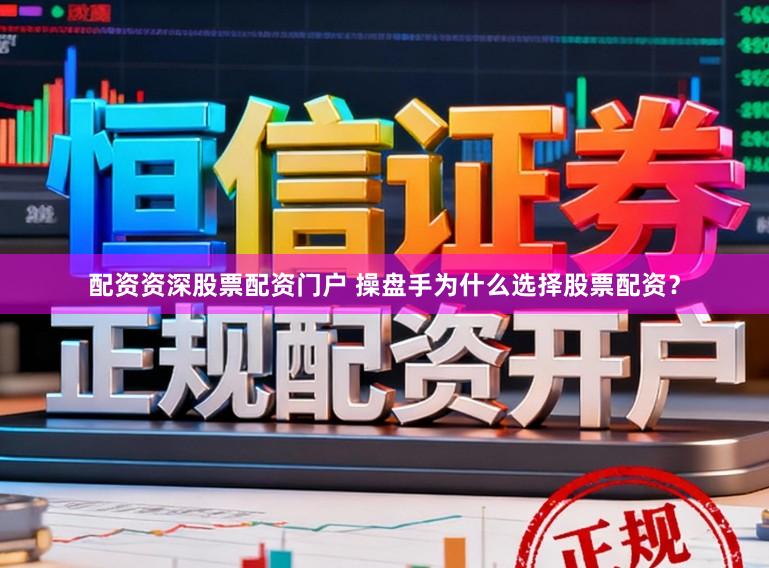 配资资深股票配资门户 操盘手为什么选择股票配资？