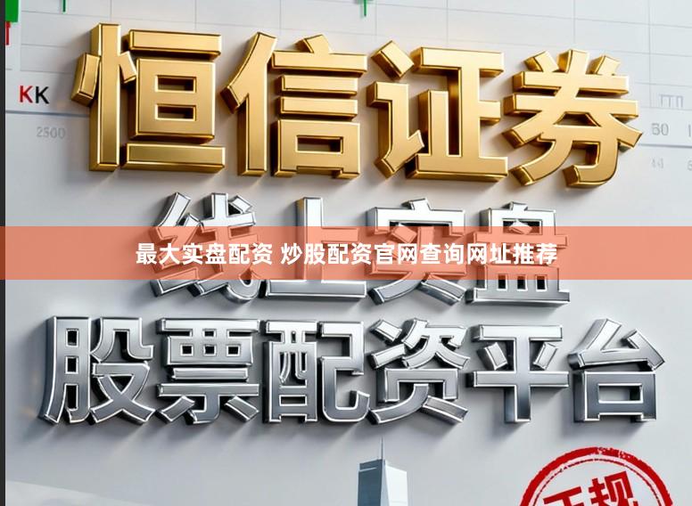 最大实盘配资 炒股配资官网查询网址推荐