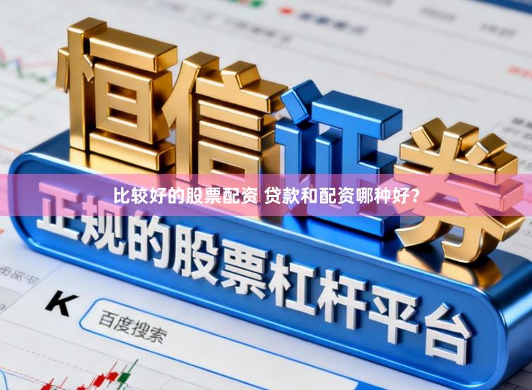 比较好的股票配资 贷款和配资哪种好？