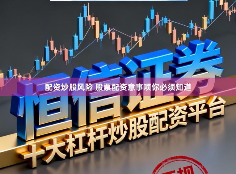 配资炒股风险 股票配资意事项你必须知道