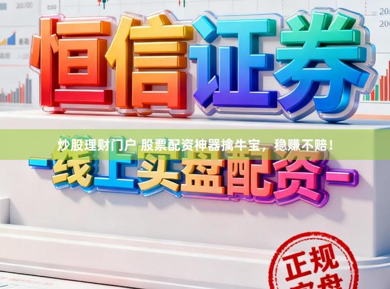炒股理财门户 股票配资神器擒牛宝，稳赚不赔！