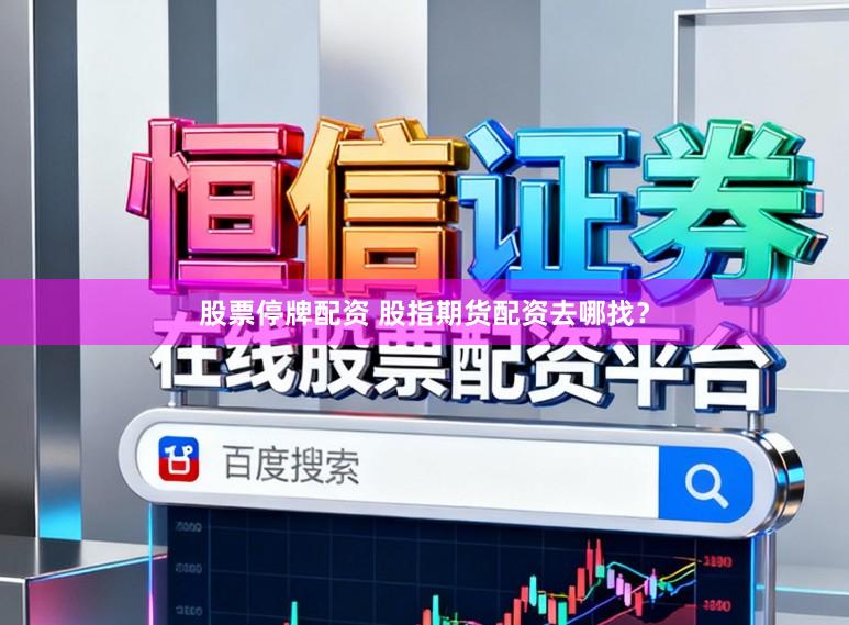 股票停牌配资 股指期货配资去哪找？