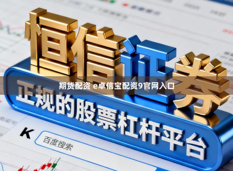 期货配资 e卓信宝配资9官网入口