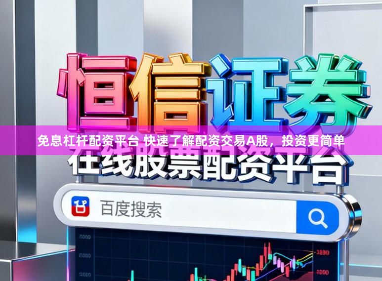 免息杠杆配资平台 快速了解配资交易A股，投资更简单