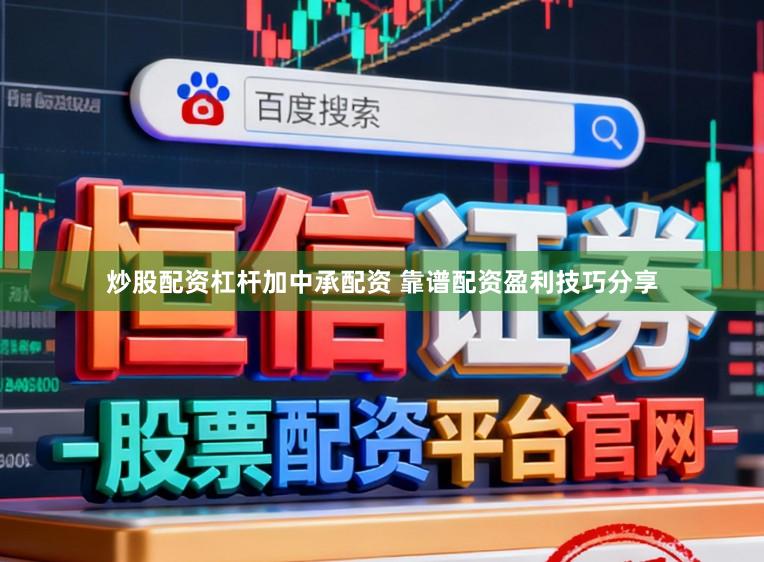 炒股配资杠杆加中承配资 靠谱配资盈利技巧分享