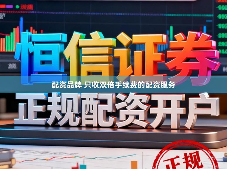 配资品牌 只收双倍手续费的配资服务